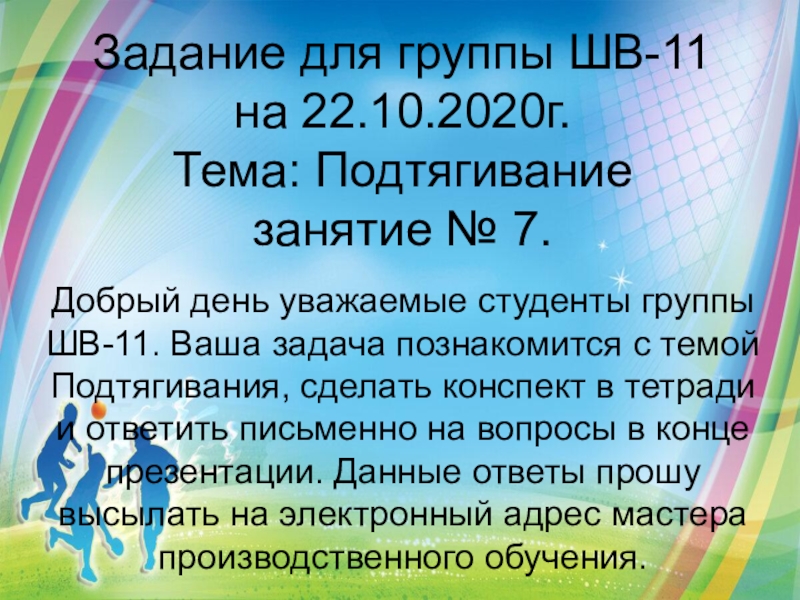 Задание для группы ШВ-11 на 22.10.2020г. Тема: Подтягивание занятие № 7