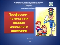 Профессии – помощники правил дорожного движения