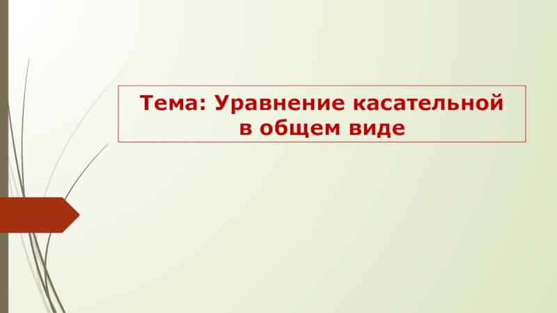 Тема: Уравнение касательной в общем виде