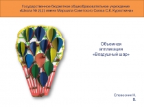 Объемная аппликация Воздушный шар