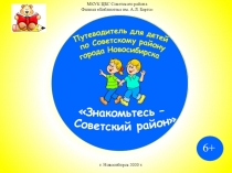 МКУК ЦБС Советского района
Филиал  Библиотека им. А.Л. Барто
г. Новосибирск