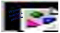 Играем вместе с детьми