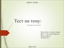 Тест на тему: