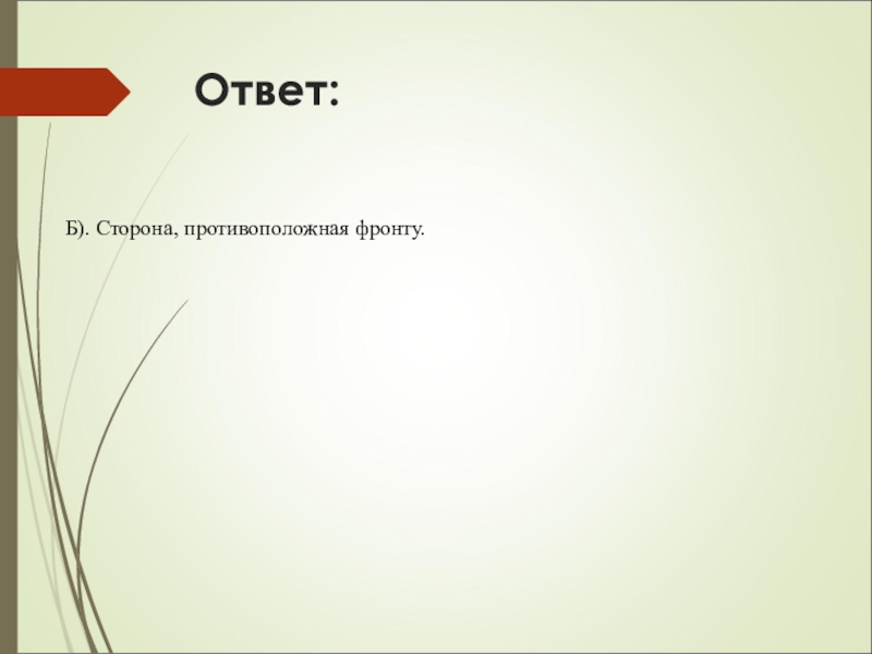 Тест реферат. Сторона противоположная фронту это?. Ответ б. Тема ответ.