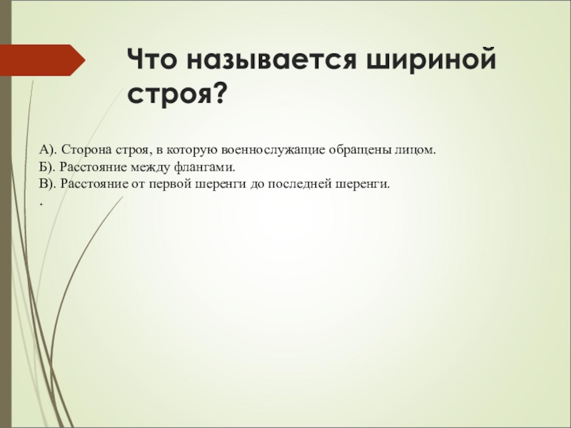 Стороны строя. Что называется шириной строя. Расстояние между флангами называется. Расстояние между флангами называется шириной строя. Как называется сторона строя в которую военнослужащие обращены лицом.