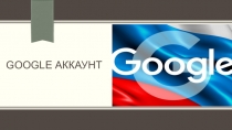 GOOGLE Аккаунт