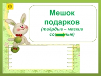 Мешок подарков (твёрдые – мягкие согласные)