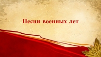 Песни военных лет