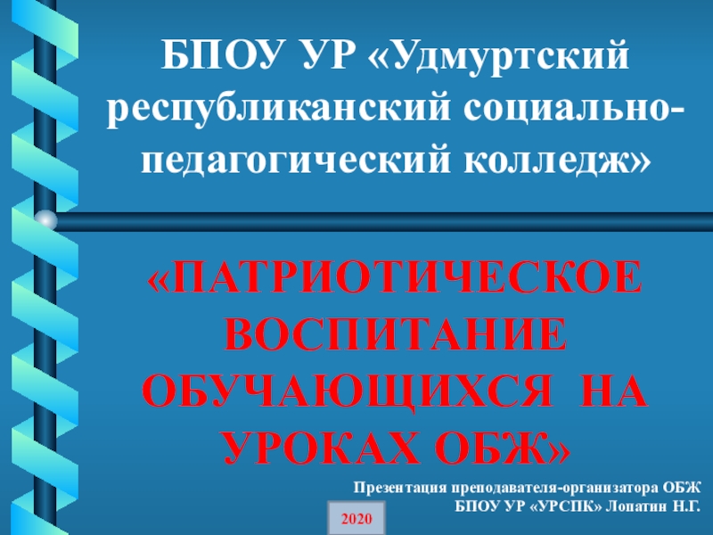 Презентация БПОУ УР Удмуртский республиканский социально-педагогический колледж