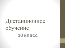 Дистанционное обучение