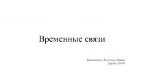 Временные связи