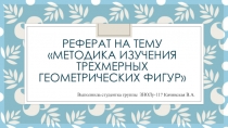 Реферат на тему Методика изучения трехмерных геометрических фигур