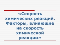 Скорость химических реакций. Факторы, влияющие на скорость химической реакции