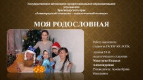 Моя Родословная