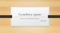 Семейное право