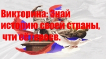 Викторина: Знай историю своей страны,
чти её героев