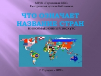 Что означает название стран