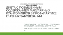 ДИЕТА С ПОВЫШЕННЫМ СОДЕРЖАНИЕМ МАКУЛЯРНЫХ КСАНТОФИЛЛОВ В ПРОФИЛАКТИКЕ ГЛАЗНЫХ