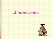 Диагностика