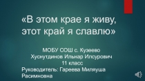 В этом крае я живу, этот край я славлю