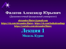 Филатов Александр Юрьевич
(Дальневосточный федеральный университет)
Лекция