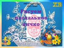 Рисуем пасхальное яичко