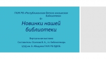 ГАУК РБ Республиканская детско-юношеская библиотека 6+ Новинки нашей