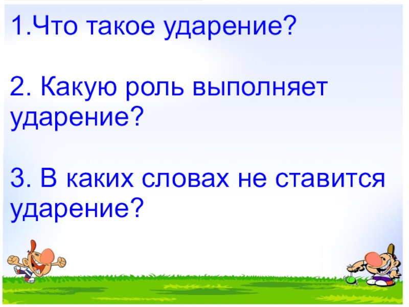 Где поставить ударение родной русский язык 1 класс презентация