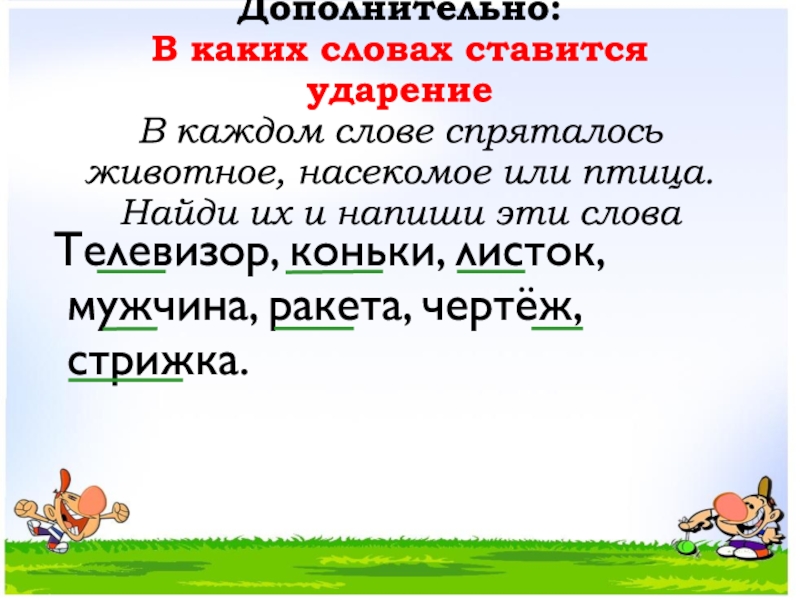 Амура спрячься текст. Гусь куда ставится ударение. В каких словах не ставится ударение лень,дом,морковь,Оля,они сеть,Ёжик.