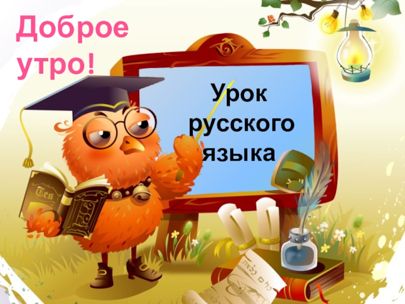 Доброе утро!
Урок
русского языка