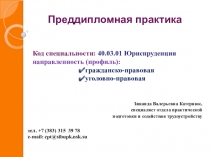 Преддипломная практика