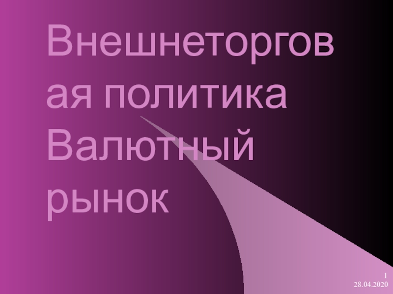 Презентация Внешнеторговая политика Валютный рынок