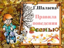 Правила
поведения
Г.Шалаева