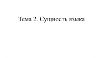 Тема 2. Сущность языка