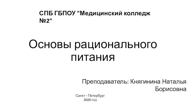 Презентация Основы рационального питания