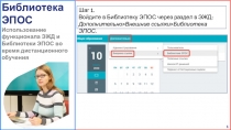 1
Библиотека ЭПОС
Использование функционала ЭЖД и Библиотеки ЭПОС во время