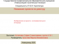 Государственное профессиональное образовательное учреждение
Новокузнецкий