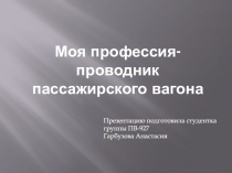Моя профессия-проводник пассажирского вагона