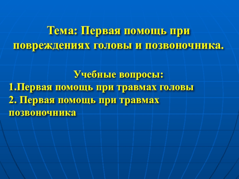 Тема: Первая помощь при повреждениях головы и позвоночника.
Учебные