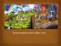 Компьютерные игры: добро и зло