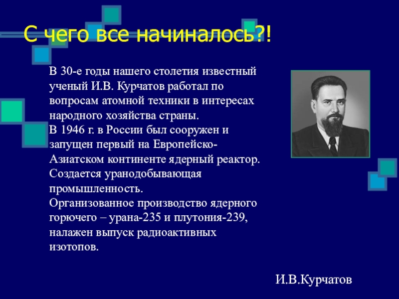 История развития ядерной энергетики презентация