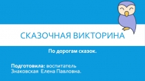 Сказочная викторина