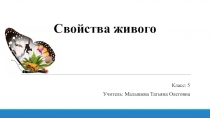 Свойства живого