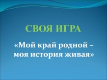 СВОЯ ИГРА
