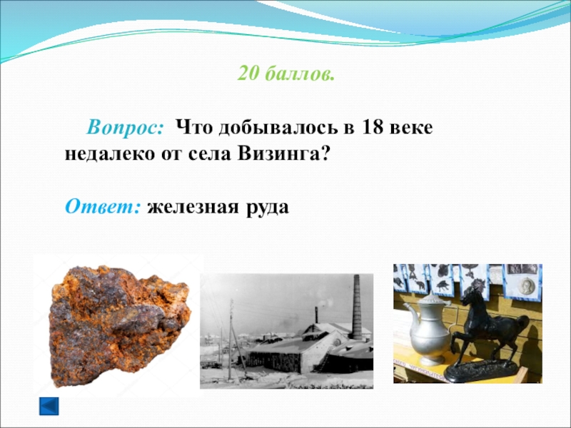 В железной руде на 7 частей. Железная руда формула. Загадки про железную руду. Вопросы о железной руде и ответы. Материал МДФ для кухни железная руда.