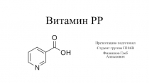 Витамин РР