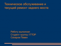 Техническое обслуживание и текущий ремонт заднего моста
