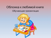 Обложка к любимой книге