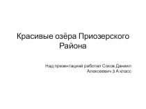 Красивые озёра Приозерского Района