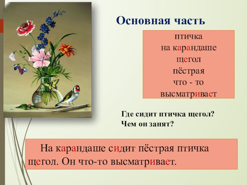 Составление текста описания по картине ф п толстого букет цветов бабочка и птичка